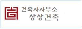 건축사무소 상상건축 하단